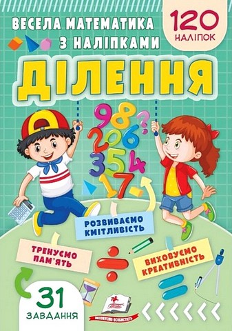 Весела математика з наліпками. Ділення