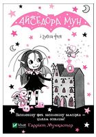 Айседора Мун і зубна фея