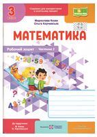 Математика. 3 клас. Робочий зошит до підручника М. Козак. Частина 1