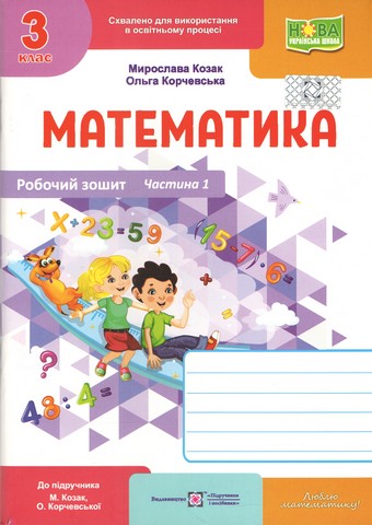 Математика. 3 клас. Робочий зошит до підручника М....
