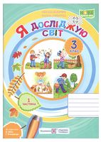 Я досліджую світ. 3 клас. Робочий зошит за підручником Н. Бібік, Г. Бондарчук. НУШ - 3 класс