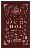 Макстон-хол. Книга 2. Врятуй себе