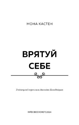 Макстон-хол. Книга 2. Врятуй себе - фото 2