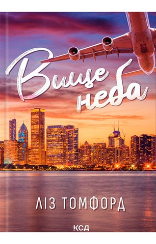 Місто вітрів. Книга 1. Вище неба