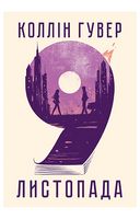 9 листопада