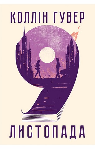 9 листопада - фото 1