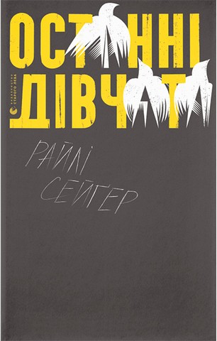 Останні дівчата - фото 1