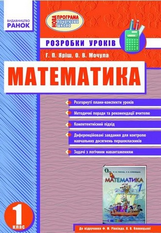Математика. 1 клас. Розробки уроків (до підручника...