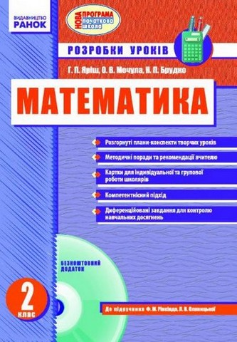Математика. 2 клас. Розробки уроків (до підручника...