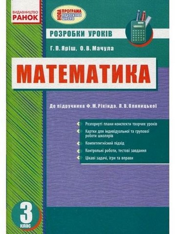 Математика. 2 клас. Розробки уроків (до підручника...