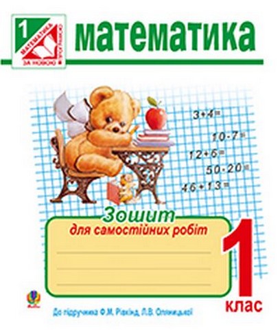 Математика. 1 клас. Зошит для самостійних робіт до...