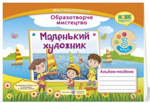 Образотворче мистецтво. 3 клас. Маленький художник....