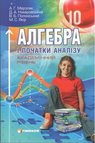 Алгебра і початки аналізу. 10 клас. Підручник (академічний...
