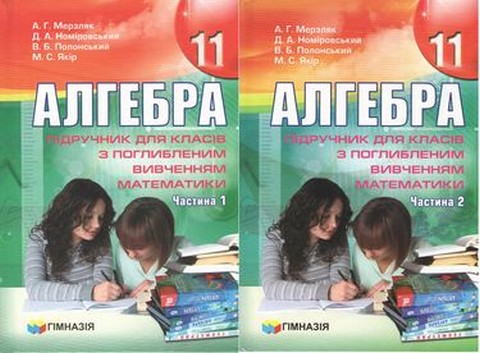 Алгебра. 11 клас. Підручник для класів з поглибленим...