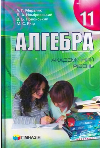 Алгебра. 11 клас. Підручник (академічний рівень)