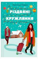Різдвяні кружляння