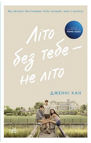 Літо без тебе - не літо. Книга 2 - фото 1