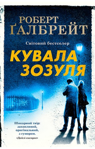 Кувала зозуля - фото 1