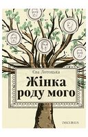Жінка роду мого