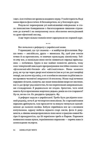 Жінка роду мого - фото 10