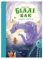 Біллі Бак і дракон-реготун. Книга 4