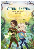 Учень чаклуна. Книга 4. Битва за магічне джерело