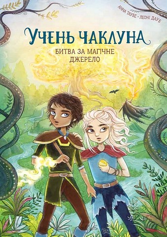 Учень чаклуна. Книга 4. Битва за магічне джерело - фото 1