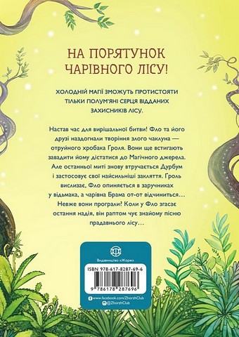 Учень чаклуна. Книга 4. Битва за магічне джерело - фото 2