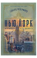 Нью-Йорк - Исторический роман