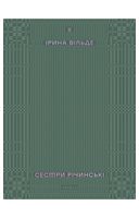 Сестри Річинські. Том 2 - Украинские книги