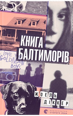 Книга Балтиморів - фото 1