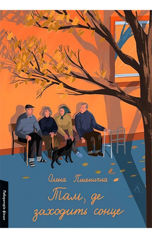 Там, де заходить сонце - фото 1