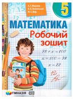 Математика. 5 клас. Робочий зошит - Школьникам и учителям
