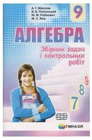 Алгебра. 9 клас. Збірник задач і контрольних робіт - Алгебра, Геометрія 9 клас