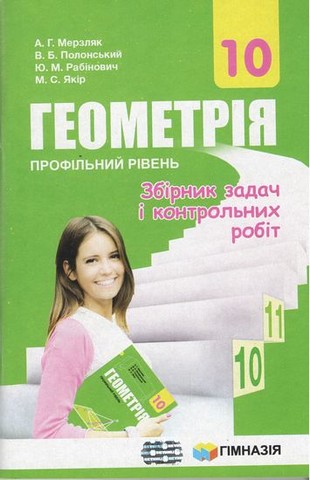 Геометрія. 10 клас. Профільний рівень. Збірник задач...