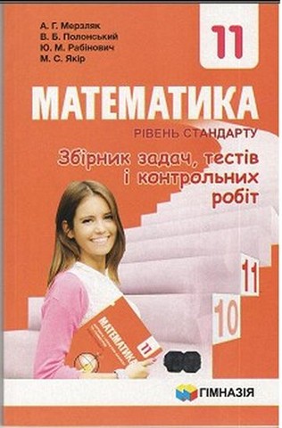 Математика. 11 клас. Рівень стандарту. Збірник задач,...
