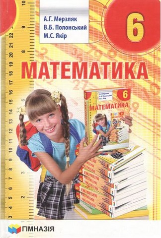 Математика. 6 клас. Підручник