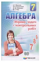 Алгебра. 7 клас. Збірник задач і контрольних робіт - Алгебра, Геометрія 7 клас