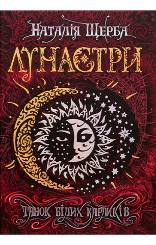 Лунастри. Книга 4. Танок білих карликів