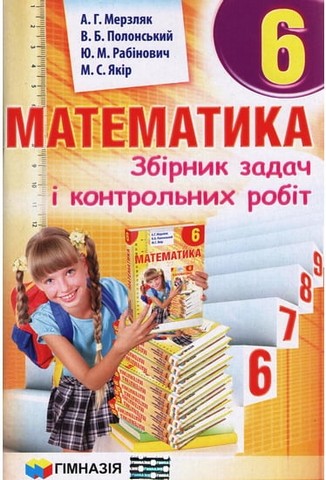 Математика. 6 клас. Збірник задач і контрольних робіт