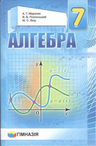 Алгебра. 7 клас. Підручник
