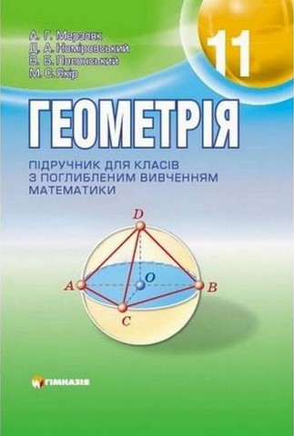 Геометрія. 11 клас. Підручник для класів з поглибленим...