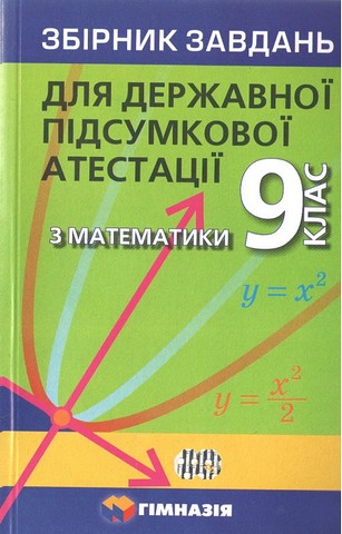 Математика. 9 клас. Збірник завдань для ДПА 2021