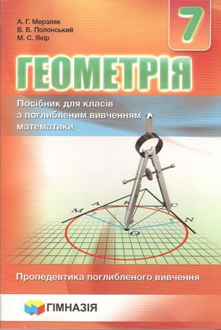 Геометрія. 7 клас. Посібник для класів з поглибленим...