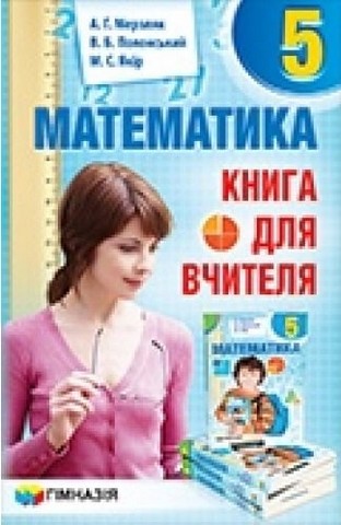 Математика. 5 клас. Книга для вчителя