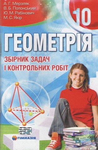 Геометрія. 10 клас. Збірник задач і контрольних робіт