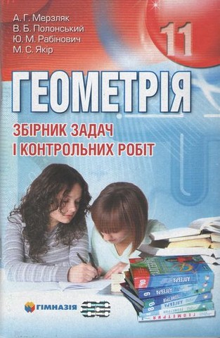 Геометрія. 11 клас. Збірник задач і контрольних робіт