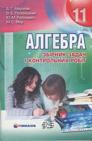 Алгебра. 11 клас. Збірник задач і контрольних робіт