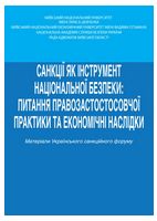 Санкції як інструмент національної безпеки: питання правозастосовної практики та економічні наслідки: Тези доповідей учасників Українського санкційного форуму (29 листопада 2024 року) - Европейское право