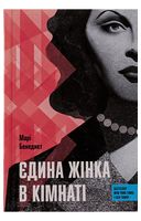 Єдина жінка в кімнаті